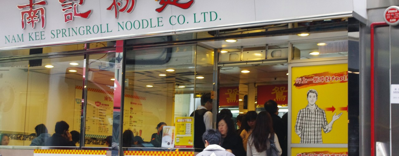 Nam Kee Springroll Noodle Co. Ltd. in Hong Kong. Photo by alphactiyguides.