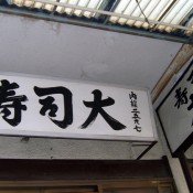 Sign at Sushi Dai in Tokyo. Photo by alphacityguides.